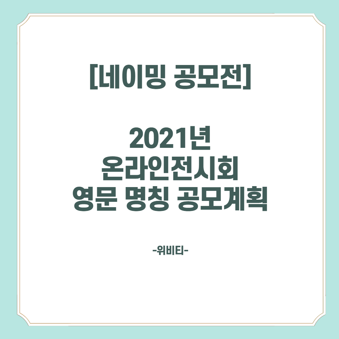  2021년 온라인 전시회 영문 명칭 공모 계획