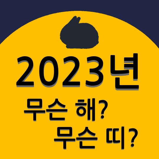 2023년_계묘년