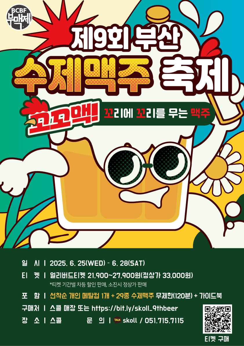 부산 수제맥주축제 2025 ‘꼬꼬맥’