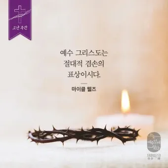 이사야 53장 고난 묵상_25