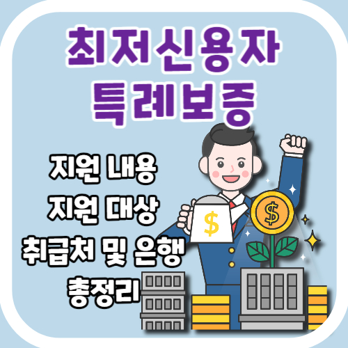 최저신용자 특례보증 지원 내용 대상 취급처 취급은행 총정리