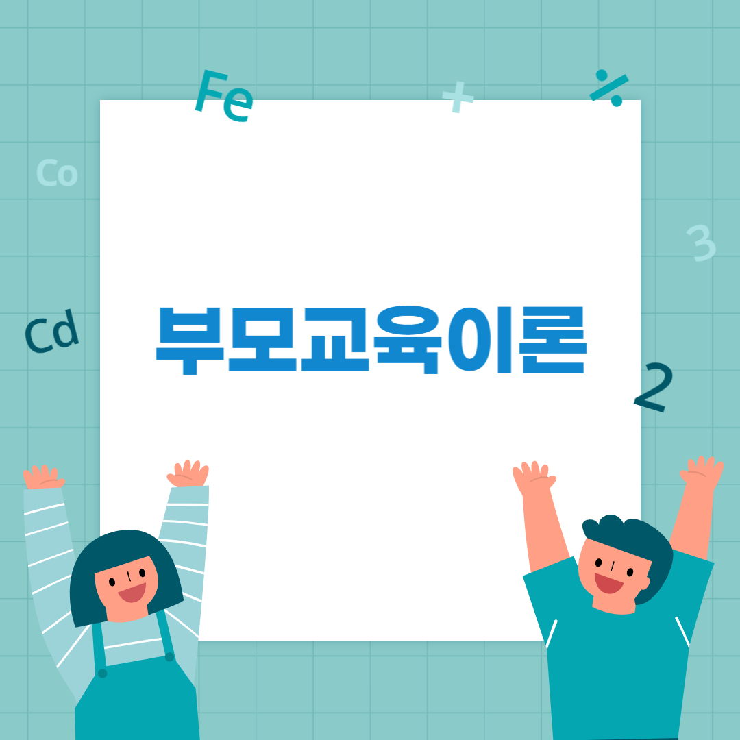  부모교육이론 정신분석학/애들러/비고츠키/브론펜브루너 생태학이론 5가지 체계