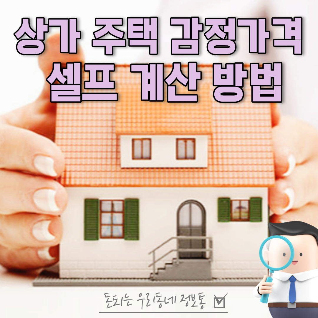  상가 주택 셀프 매매 월세 감정가격 계산 하는 방법