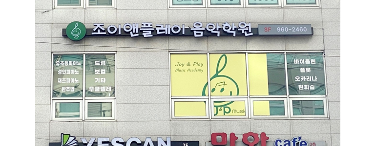 서울 동대문구 피아노학원