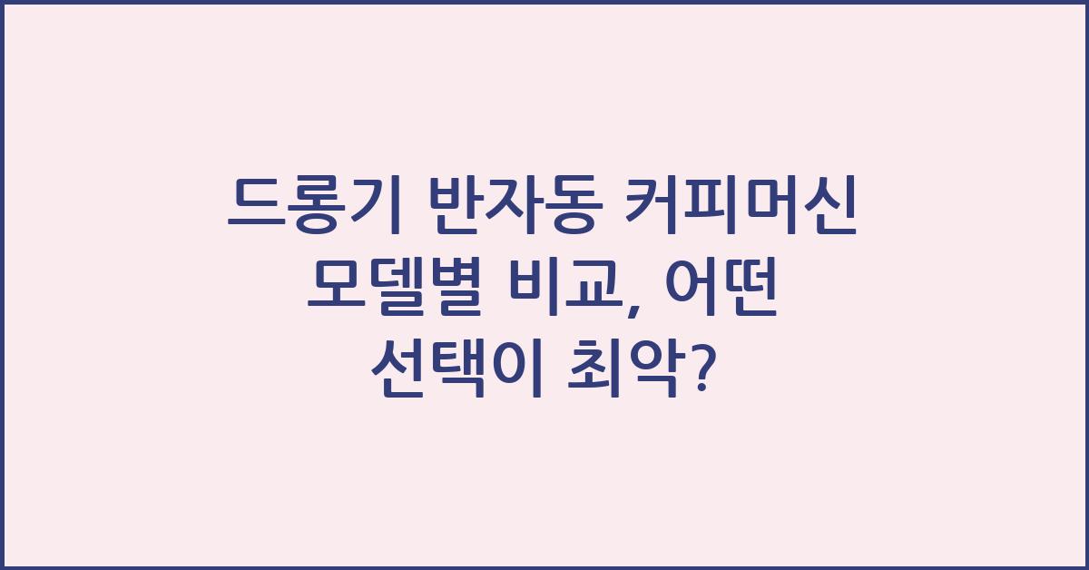 드롱기 반자동 커피머신 모델별 비교