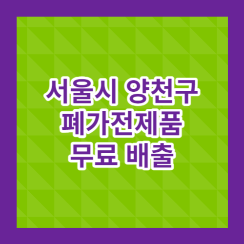  서울시 양천구 폐가전제품 무료 배출 정보입니다~