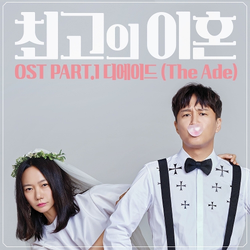  디에이드 (The Ade) 잊혀지는 것 듣기/가사/앨범/유튜브/뮤비/반복재생/작곡작사