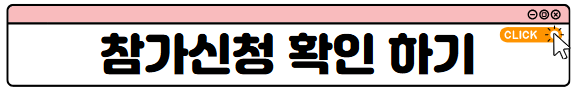 참가신청
