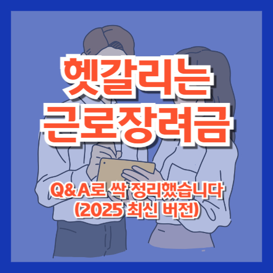 헷갈리는 근로장려금, Q&amp;A로 싹 정리했습니다 (2025 최신 버전)