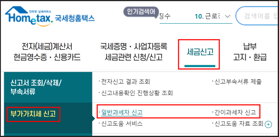 국세청 홈택스 부가세 신고 방법 안내 이미지