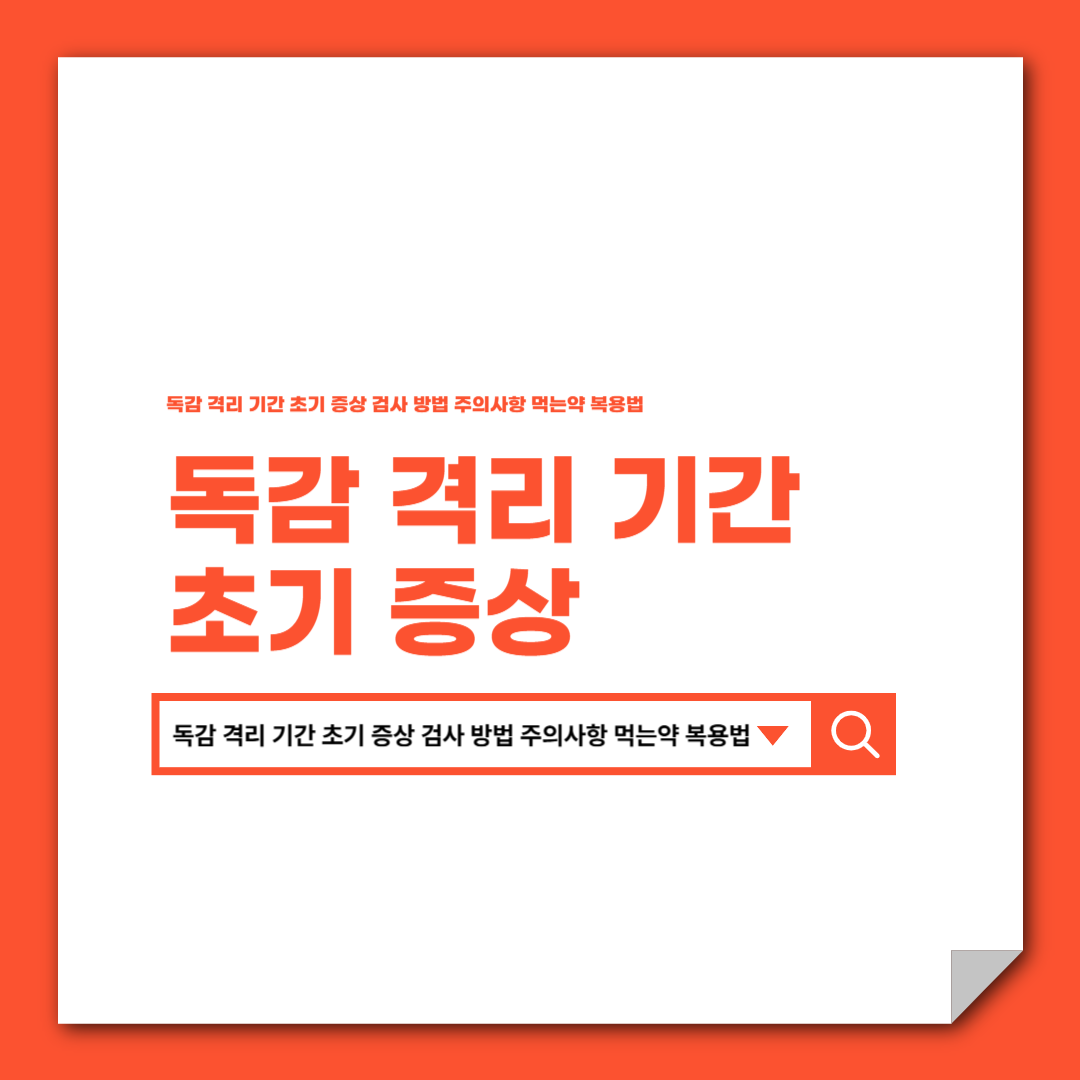 독감 격리 기간 초기 증상 검사 방법 주의사항 먹는약 복용법