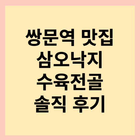  쌍문역 맛집 추천. 수육전골 국물이 끝내줘요. 삼오낙지 숨겨진 맛집