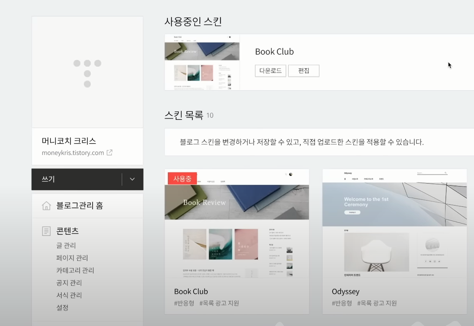 티스토리 만들어 볼까요. 2단계 10