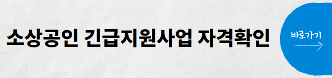 소상공인 긴급지원 자격확인