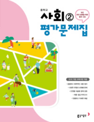 동아출판 평가문제집 중등 사회 2 답지 (2021) 동아출판 평가문제집 중등 사회 2 답지 (2021)