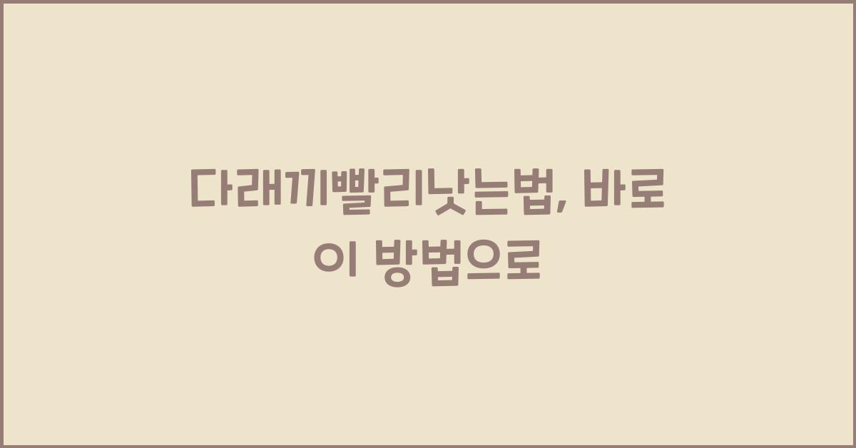 다래끼빨리낫는법
