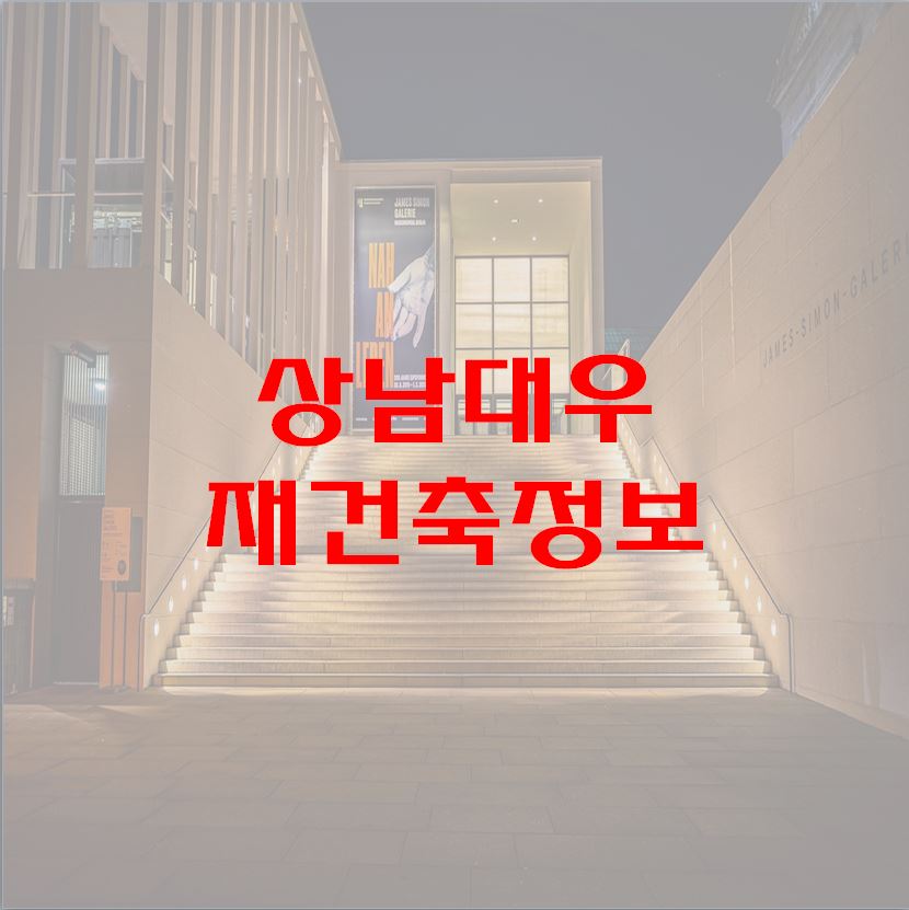 창원 상남대우아파트 상남1구역 재건축 분석1