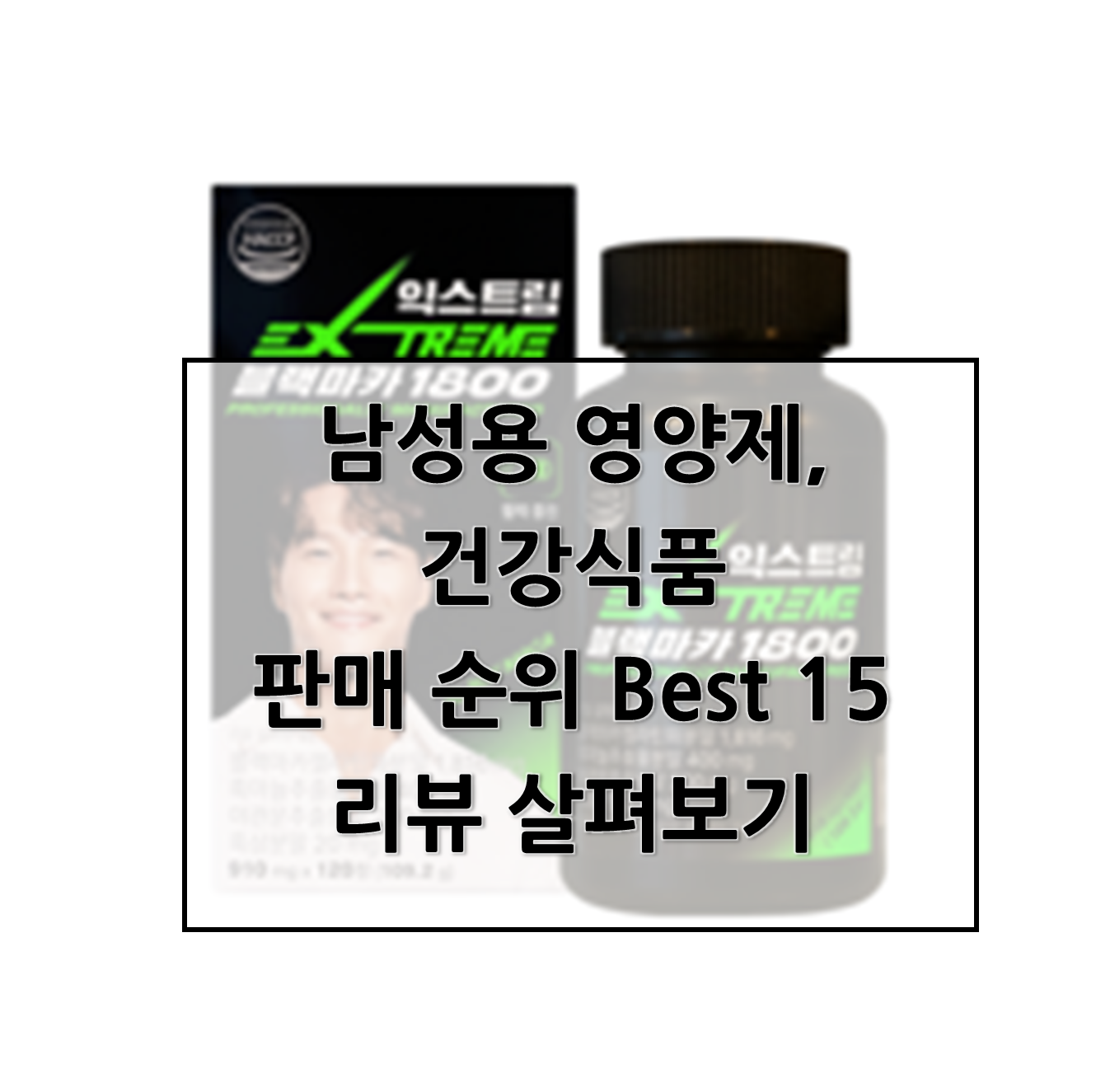  남편 영양제, 남성 영양제, 남자 영양제, 남성용 건강식품 판매 Best15