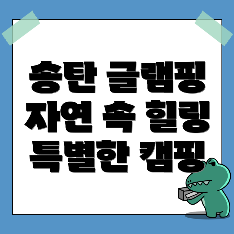 송탄역 글램핑