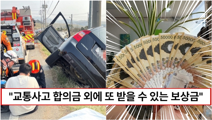 “청구하면 100% 받을 수 있습니다” 자동차 사고 후 대부분의 몰라서 청구 못하는 보상금 1가지