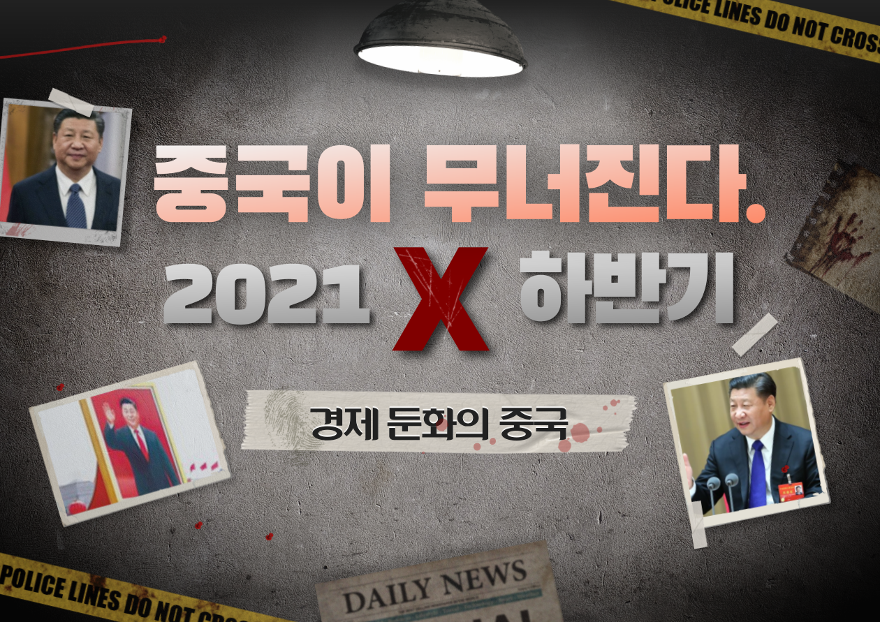 [경제] 8월 경제리포트 2주차 '중국은 하반기에 무너진다.'