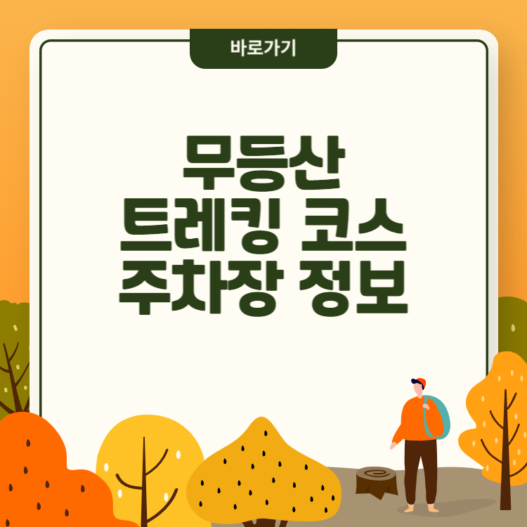 무등산 국립공원 주요 등산 코스 및 단풍철 주차장 정보