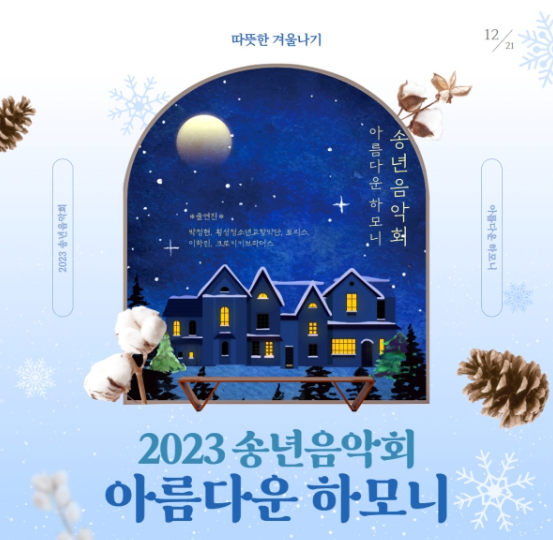 2023송년음악회