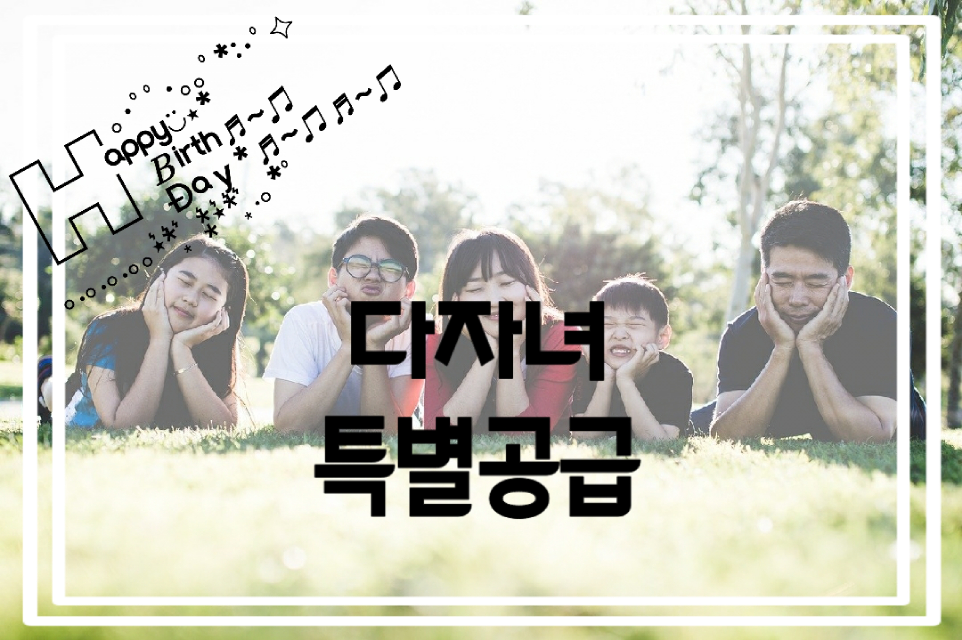  특별공급-다자녀특별공급