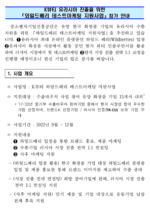  K뷰티(화장품) 유라시아 진출을 위한 와일드베리 테스트 마케팅 지원사업 참가업체 모집 수정 공고