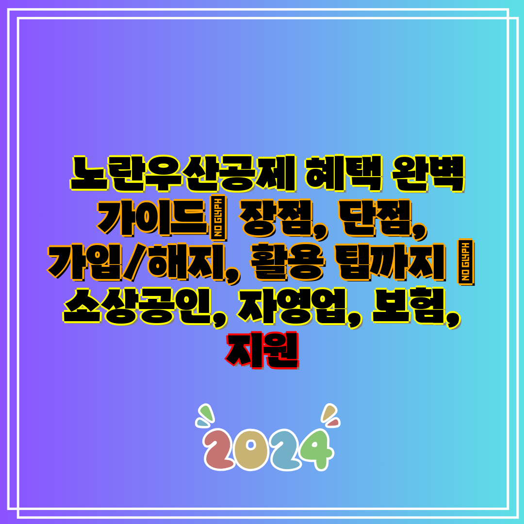  노란우산공제 혜택 완벽 가이드 장점, 단점, 가입해지