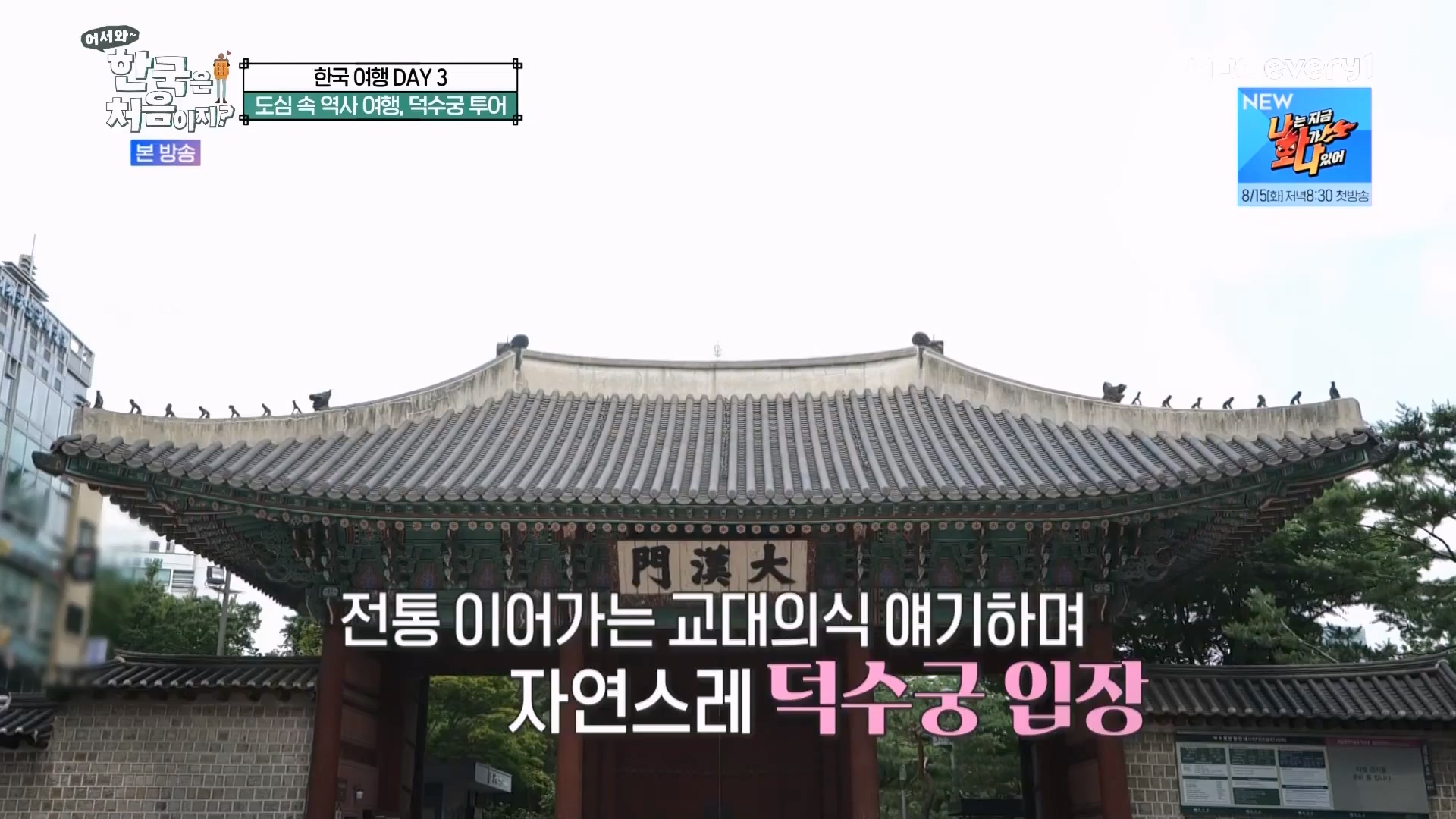 어서와 한국은 처음이지.E275.230810p.WANNA.mp4_20230811_204447.232.jpg