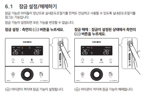 경동 나비엔 콘덴싱 가스보일러 사용설명서 - NCB354-15/18/22/27/33K/33L 잠금 사용방법&#44; 설정방법