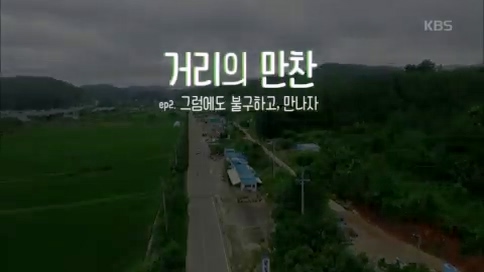 [2회] 거리의 만찬 - KBS.ts_20230729_181112.393.jpg