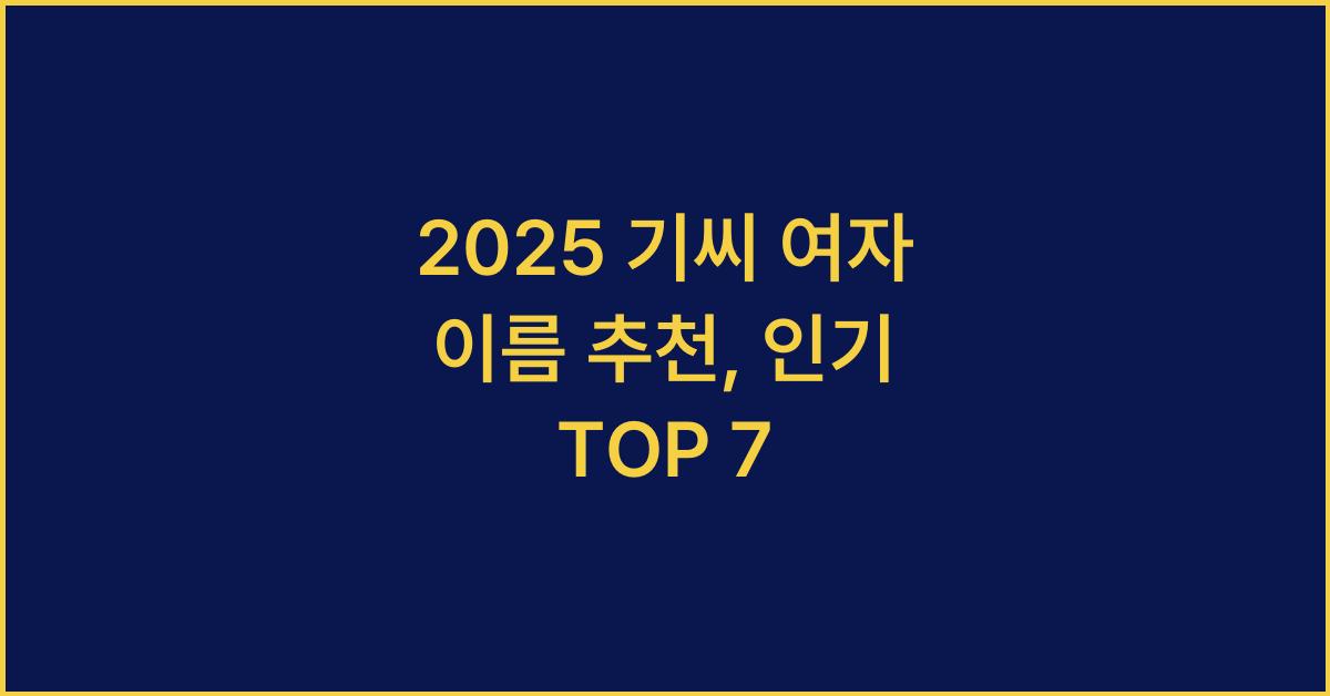 2025 기씨 여자 이름 추천