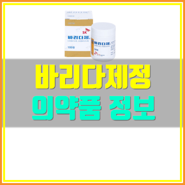  바리다제정 의약품 정보