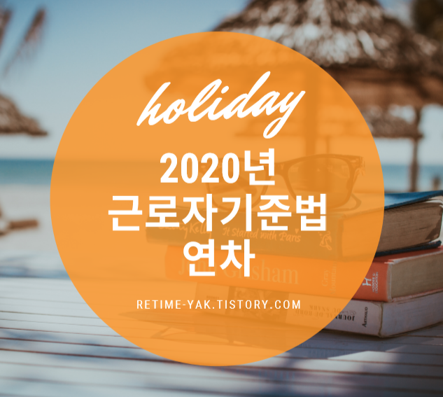  [알면좋다]2020년 근로기준법 연차 개정(연차수당,연차계산기,연차사용촉진제도)
