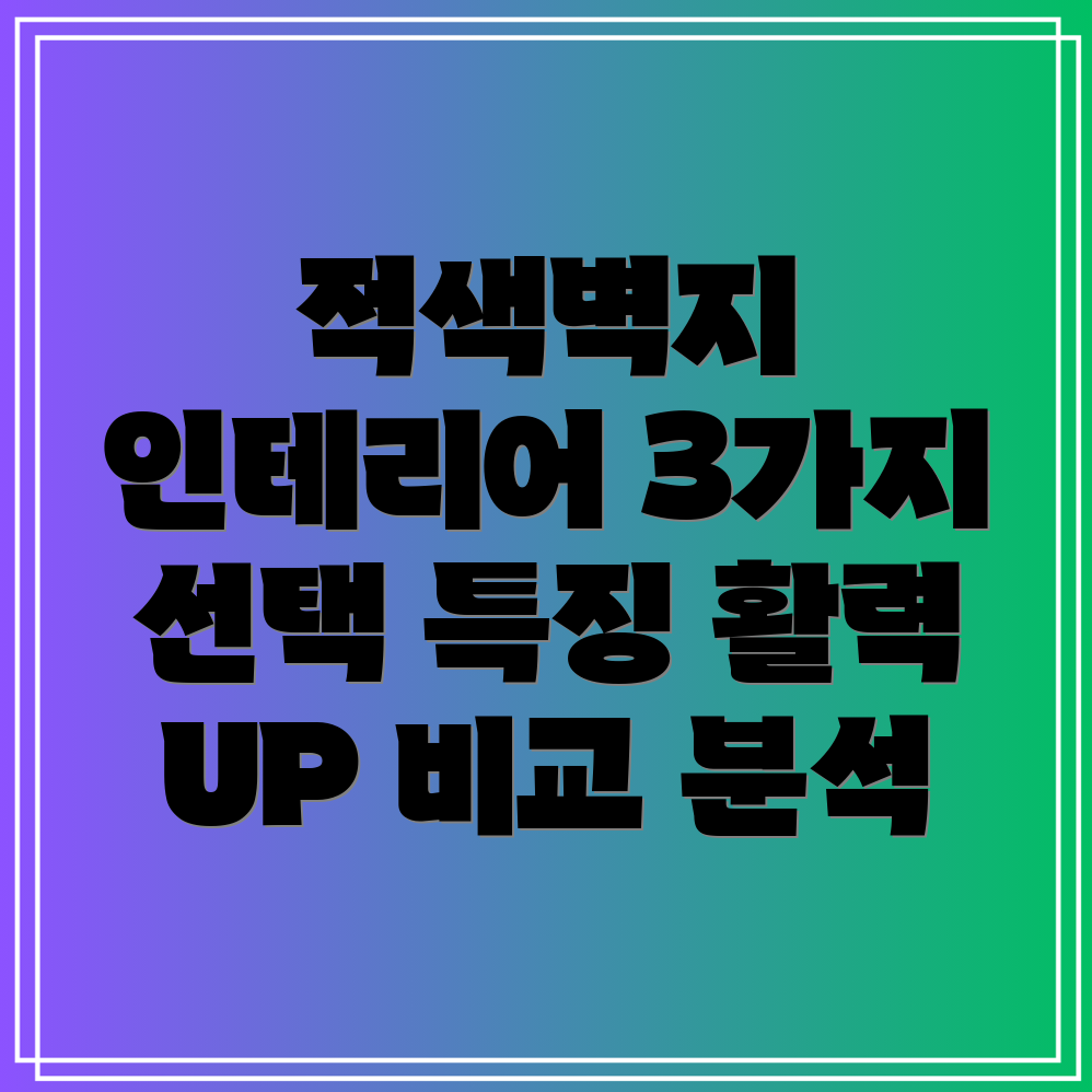 적색벽지공간에활력을더하는3가지선택특징비교및분석