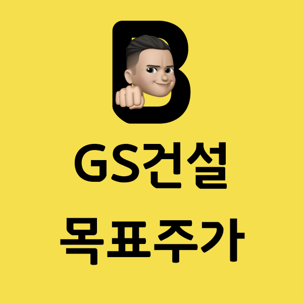 GS건설썸네일