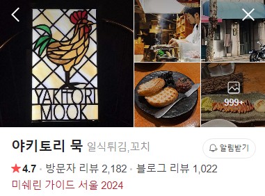 야키토리 묵 플레이스