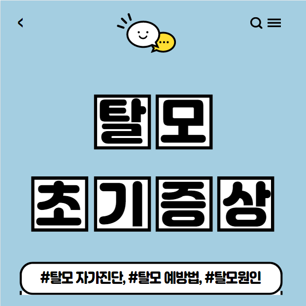  탈모 초기증상 및 탈모 자가진단법, 예방법 정리