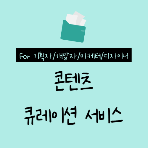  기획자, 개발자, 마케터, 디자이너를 위한 콘텐츠 큐레이션 서비스, 서핏