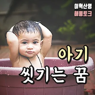 아기-씻기는-목욕하는-꿈-해몽