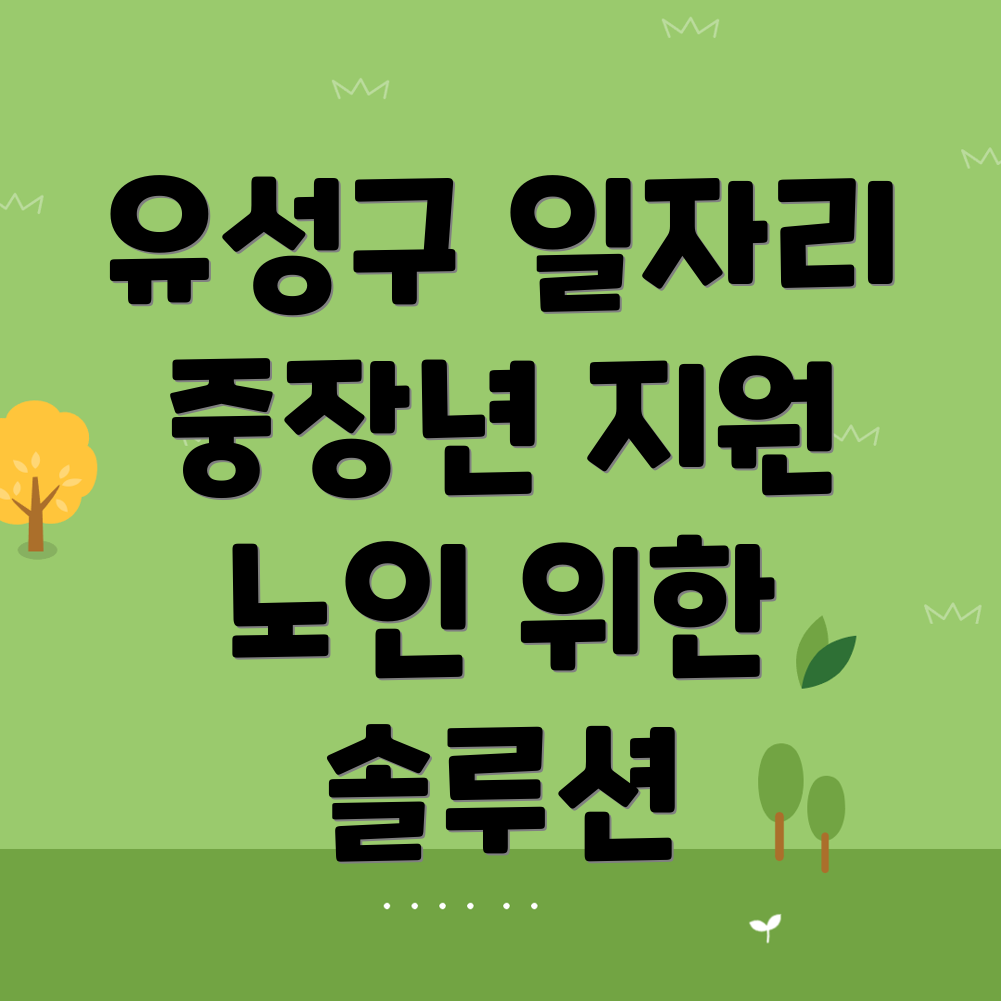 노인 중장년 일자리