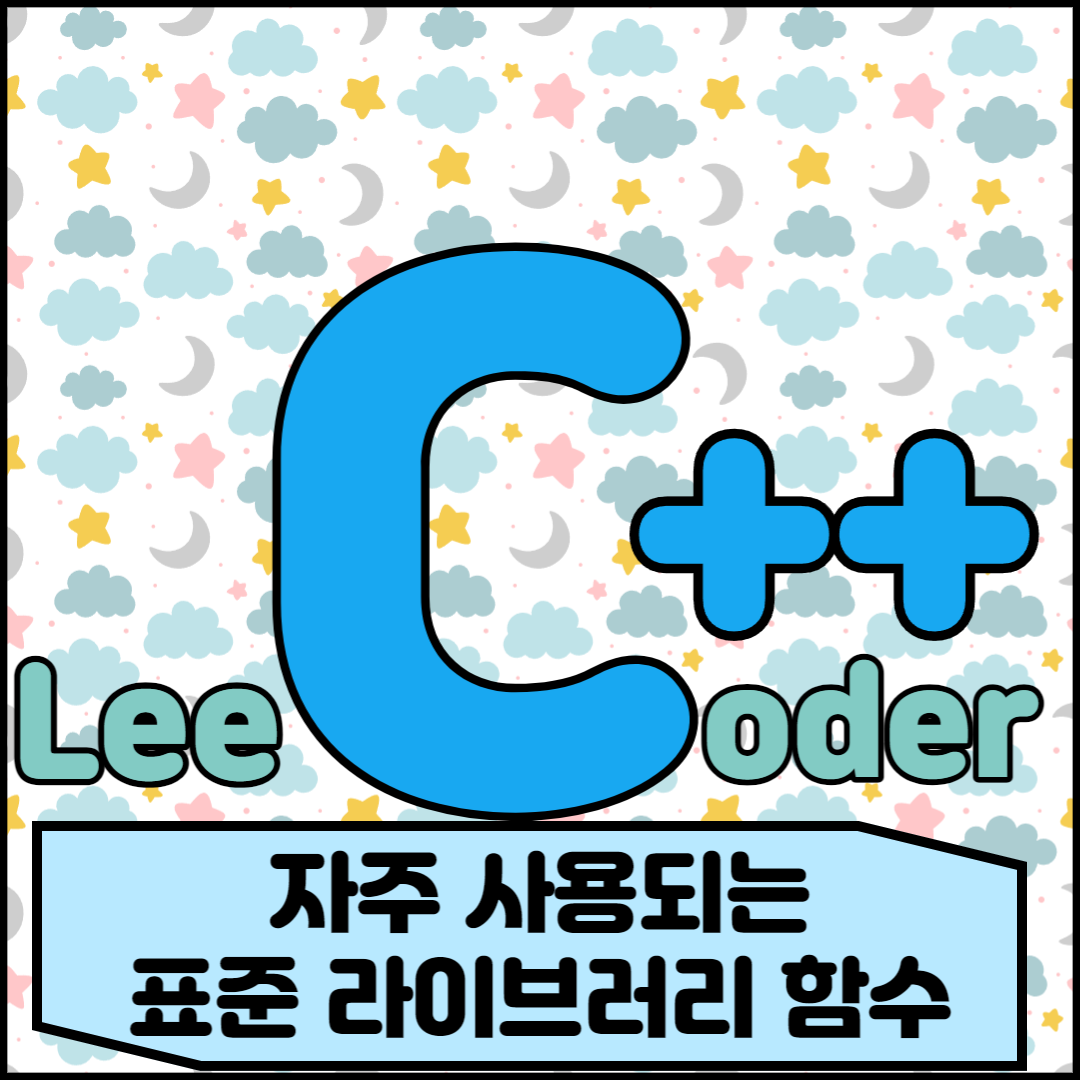  [C++] 프로그래밍 기초 : 자주 사용되는 표준 라이브러리 함수