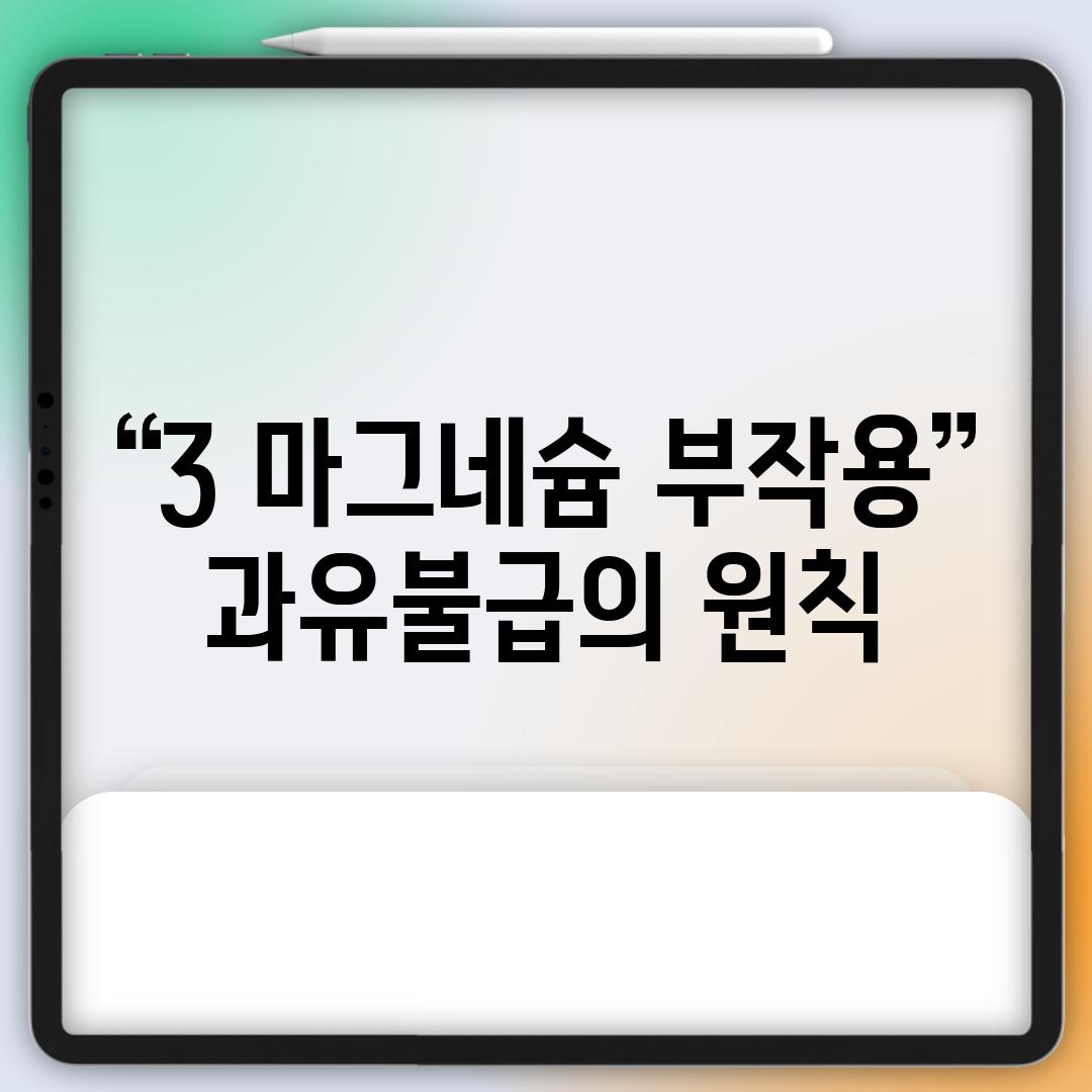 3. 마그네슘 부작용: 과유불급의 원칙