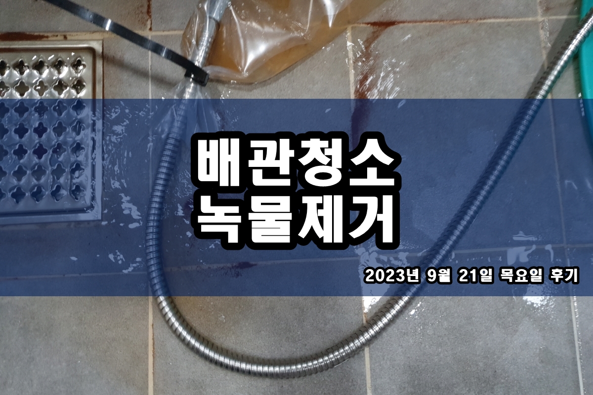  숭의동 수도배관청소 홍익동 보일러 배관청소 비용