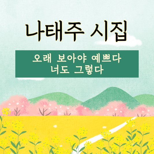 나태주 시집 - 오래 보아야 예쁘다. 너도 그렇다.