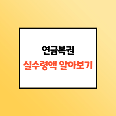  연금복권720 실수령액 및 당첨 구조