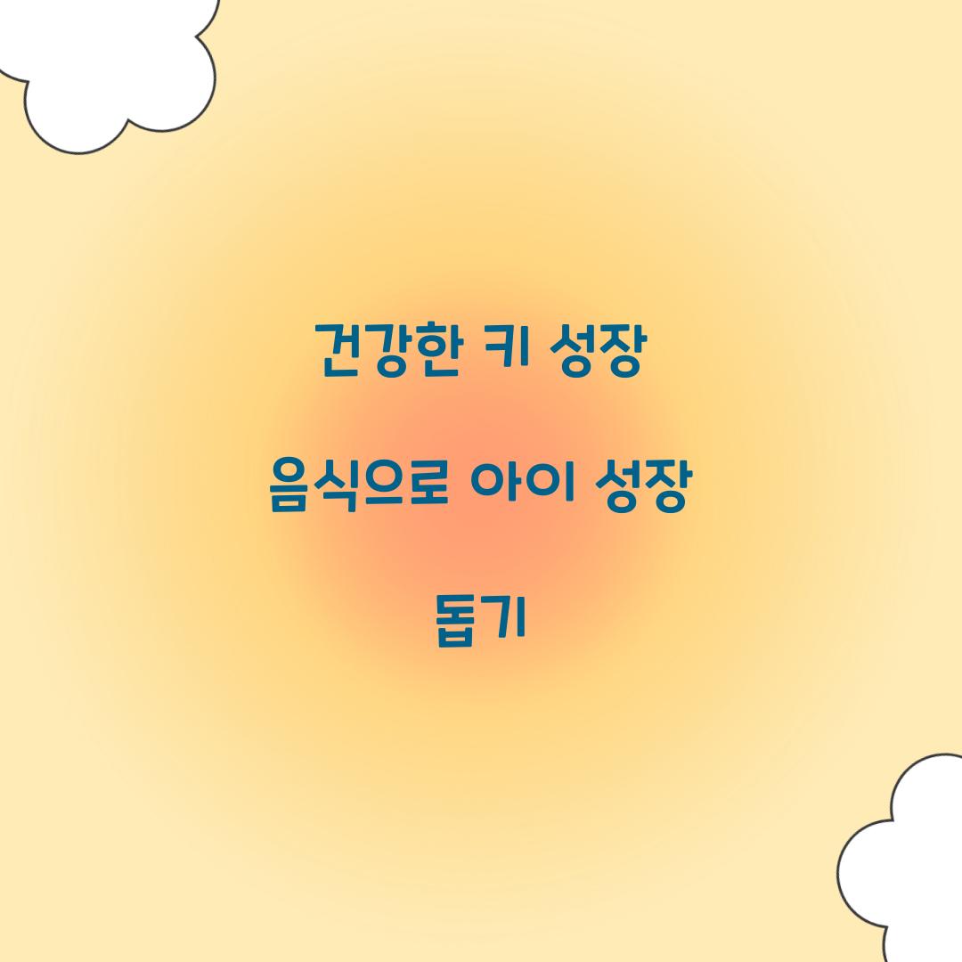건강한 키 성장 음식