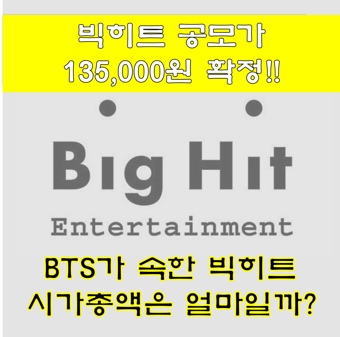  빅히트 공모가, 13만5000원 확정, BTS가 속한 빅히트의 시가총액은 얼마?